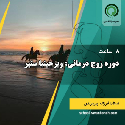 دوره زوج درمانی : ویرجینیا ستیر