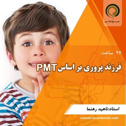 دوره فرزندپروری بر اساس PMT