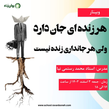 جمعه های روانکاوی: هر زنده‌ای جان دارد، ولی هر جانداری زنده نیست