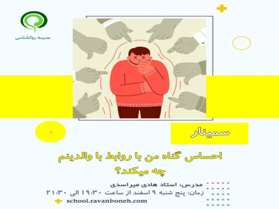 احساس گناه من با روابط با والدینم چه میکند؟