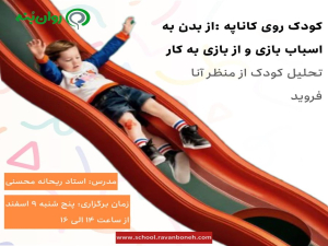 کودک روی کاناپه : از بدن به اسباب بازی و از بازی به کار: تحلیل کودک از منظر آنا فروید