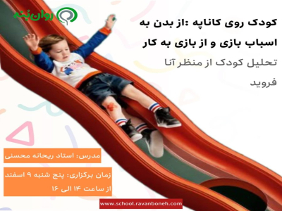 کودک روی کاناپه : از بدن به اسباب بازی و از بازی به کار: تحلیل کودک از منظر آنا فروید