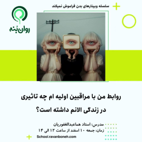 سلسله وبینارهای بدن فراموش نمی کند : روابط من با مراقبین اولیه م چه تاثیری در زندگی الانم داشته است؟