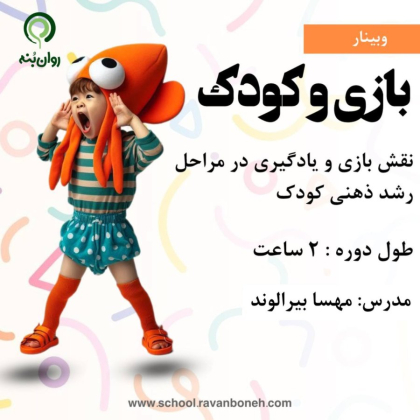 بازی و کودک - نقش بازی و یادگیری در مراحل رشد ذهنی کودک