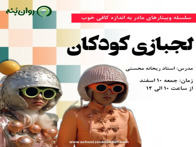 سلسله وبینارهای مادر به اندازه کافی خوب: لجبازی کودکان