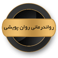 جزوه مفاهیم پایه در رواندرمانی روانپویشی - جلسات 1 تا 6 - شکیبا آذرافروزان
