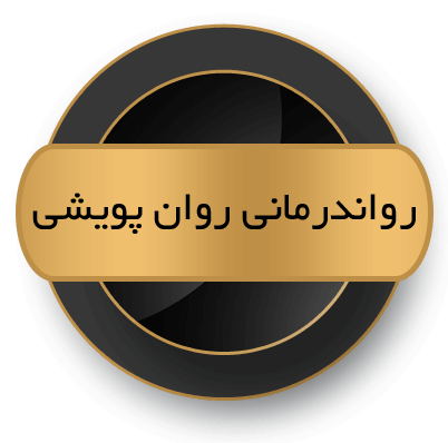 جزوه مفاهیم پایه در رواندرمانی روانپویشی - جلسات 1 تا 6 - شکیبا آذرافروزان