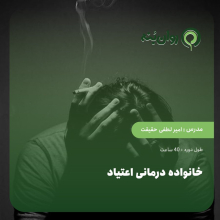 کارگاه خانواده درمانی اعتیاد