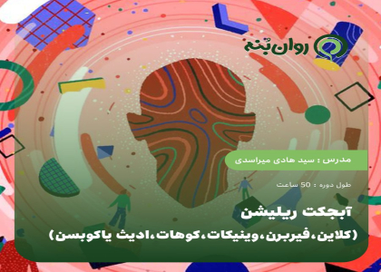 ابجکت ریلیشن  (کلاین،فیربرن،وینیکات،کوهات،ادیث یاکوبسن)