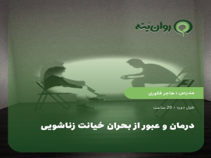 درمان و عبور از بحران خیانت زناشویی