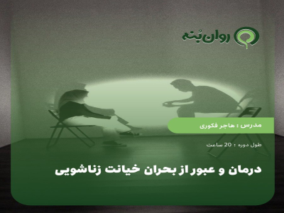درمان و عبور از بحران خیانت زناشویی