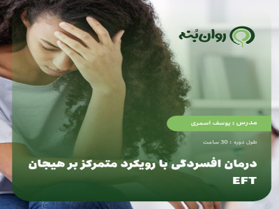 درمان افسردگی با رویکرد متمرکز بر هیجان eft
