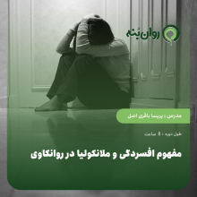 مفهوم افسردگی و ملانکولیا در روانکاوی