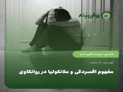 مفهوم افسردگی و ملانکولیا در روانکاوی