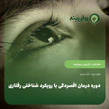 دوره درمان افسردگی با رویکرد شناختی رفتاری