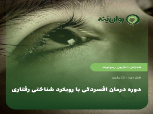 دوره درمان افسردگی با رویکرد شناختی رفتاری