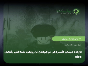 کارگاه درمان افسردگی نوجوانان با رویکرد شناختی رفتاری