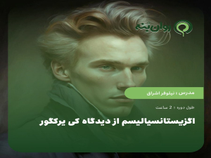 اگزیستانسیالیسم از دیدگاه کی یرکگور