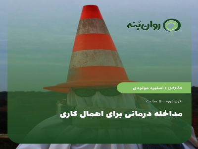 مداخله درمانی برای اهمال کاری