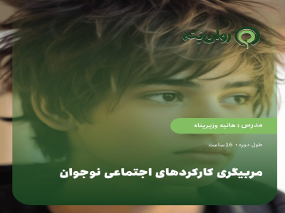 مربیگری کارکردهای اجتماعی نوجوان