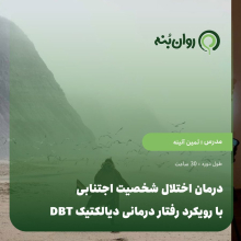 درمان اختلال شخصیت اجتنابی با رویکرد رفتار درمانی دیالکتیک DBT