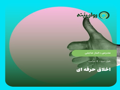 اخلاق حرفه ای