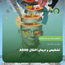 تشخیص و درمان اختلال ADHD