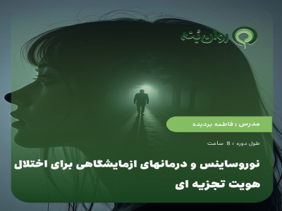 نوروساینس و درمانهای ازمایشگاهی برای اختلال هویت تجزیه ای