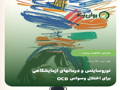 نوروساینس و درمانهای ازمایشگاهی برای اختلال وسواس OCD