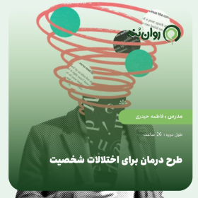 طرح درمان برای اختلالات شخصیت