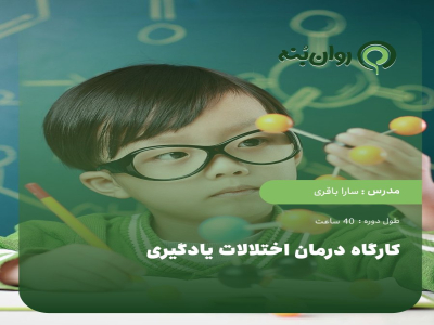 کارگاه درمان اختلالات یادگیری