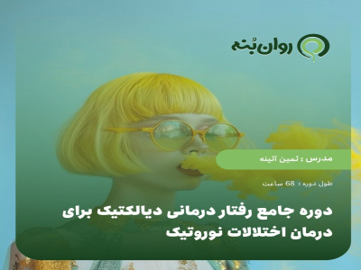 دوره جامع رفتار درمانی دیالکتیک برای درمان اختلالات نوروتیک