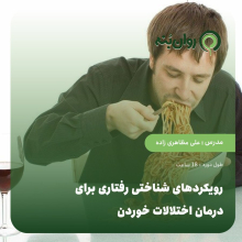 رویکردهای شناختی رفتاری برای درمان اختلالات خوردن