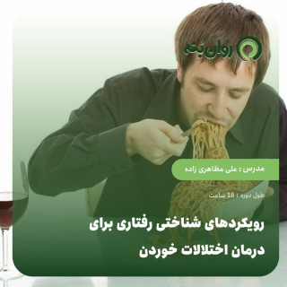 رویکردهای شناختی رفتاری برای درمان اختلالات خوردن