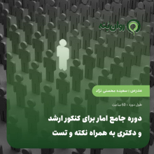 دوره جامع امار برای کنکور ارشد و دکتری به همراه نکته و تست