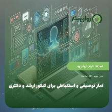امار توصیفی و استنباطی برای کنکور ارشد و دکتری