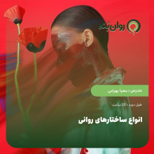 انواع ساختارهای روانی