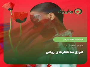 انواع ساختارهای روانی