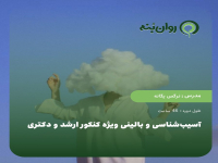 اسیب‌شناسی و بالینی ویژه کنکور ارشد و دکتری