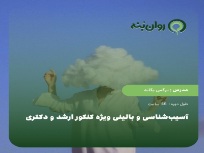 اسیب‌شناسی و بالینی ویژه کنکور ارشد و دکتری