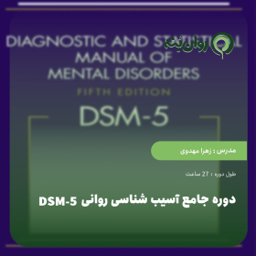 دوره جامع آسیب شناسی روانی DSM-5