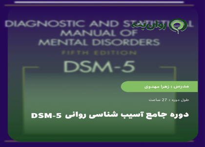 دوره جامع آسیب شناسی روانی DSM-5