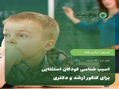آسیب شناسی کودکان استثنایی برای کنکور ارشد و دکتری