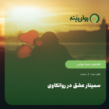 سمینار عشق در روانکاوی