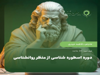 دوره اسطوره شناسی از منظر روانشناسی