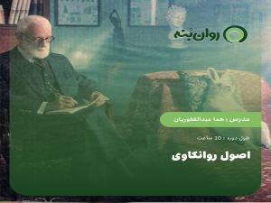 اصول روانکاوی