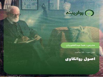 اصول روانکاوی