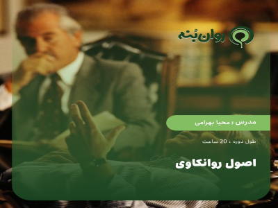 اصول روانکاوی