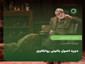 دوره اصول بالینی روانکاوی