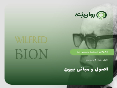 اصول و‌ مبانی بیون